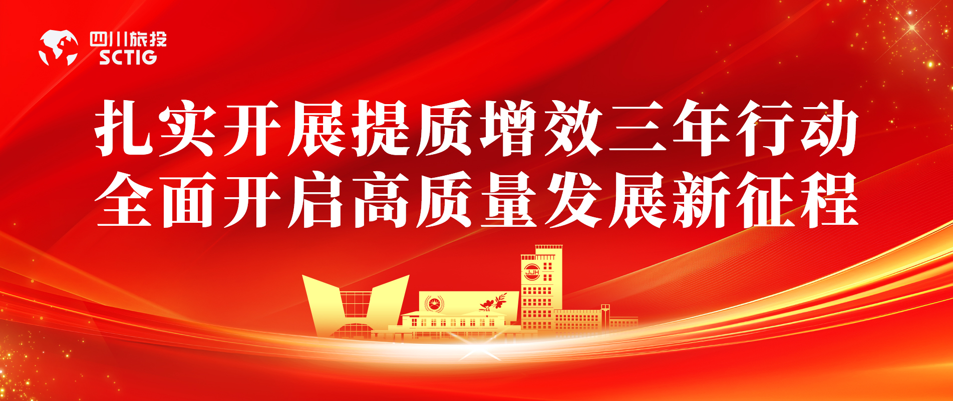 提质增效三年行动 | 锦江宾馆全面启动提质增效三年行动，以双轮驱动赋能高质量发展